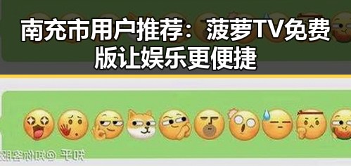 南充市用户推荐：菠萝TV免费版让娱乐更便捷