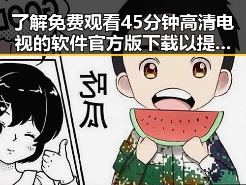 了解 免费观看45分钟高清电视的软件官方版下载 以提升娱乐体验