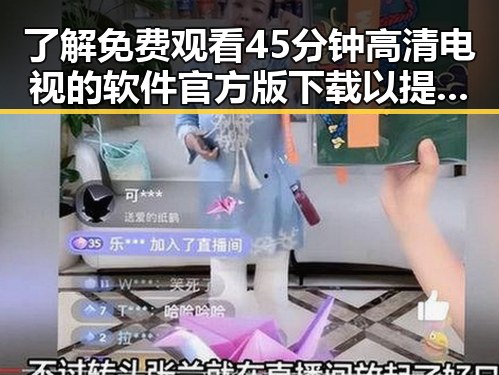 了解 免费观看45分钟高清电视的软件官方版下载 以提升娱乐体验