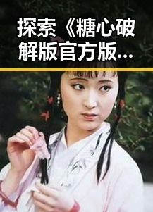 探索《糖心破解版官方版》:宜春市最新游戏破解动态