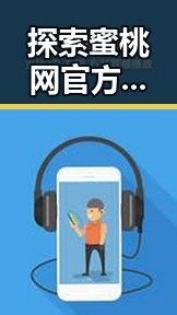 探索蜜桃网官方免费版:日喀则市用户的新宠体验