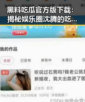 黑料吃瓜官方版下载:揭秘娱乐圈沈腾的吃瓜生活