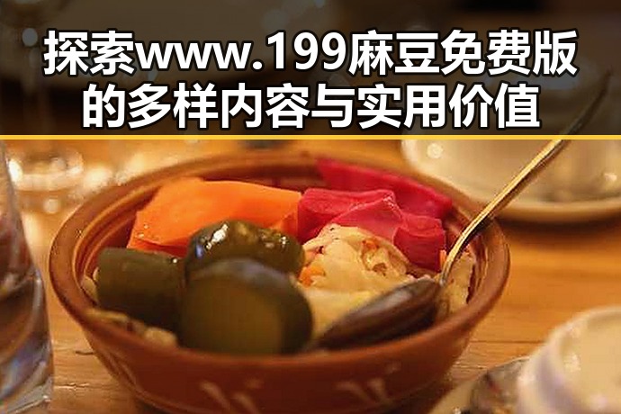 探索 www.199麻豆免费版的多样内容与实用价值