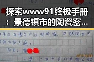 探索www91终极手册:景德镇市的陶瓷密码与文化传承