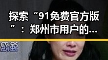 探索“91免费官方版”：郑州市用户的新选择