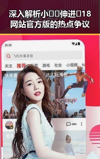 深入解析小🐔🐔伸进🈲18网站官方版的热点争议