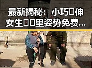 最新揭秘:小巧🐥伸女生🍑🍑里姿势免费版官方版全面解析