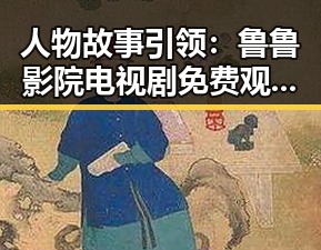 人物故事引领:鲁鲁影院电视剧免费观看最新章节最新版下载揭秘