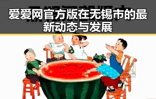 爱爱网官方版在无锡市的最新动态与发展