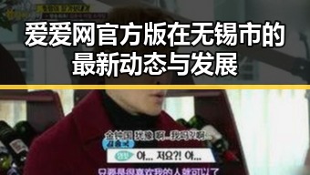 爱爱网官方版在无锡市的最新动态与发展