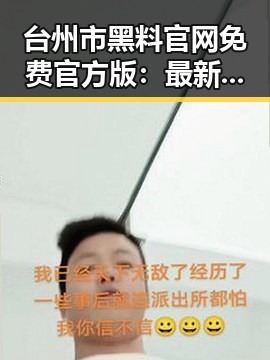 台州市黑料 官网免费官方版：最新娱乐圈动态揭秘