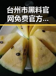 台州市黑料 官网免费官方版:最新娱乐圈动态揭秘
