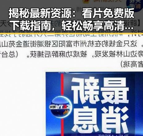 揭秘最新资源:看片免费版下载指南,轻松畅享高清内容