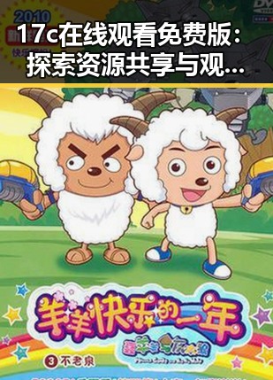 17c在线观看免费版：探索资源共享与观影体验革新