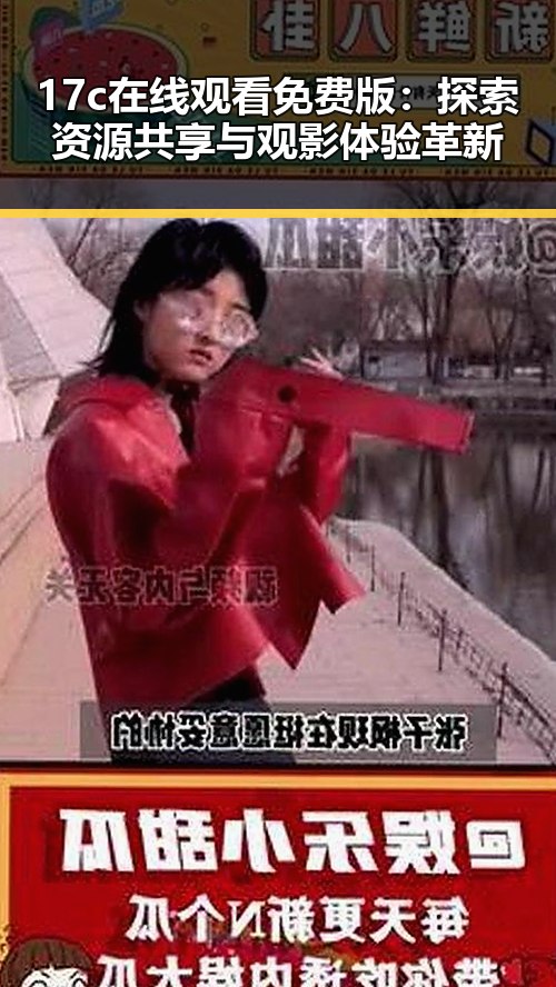 17c在线观看免费版:探索资源共享与观影体验革新
