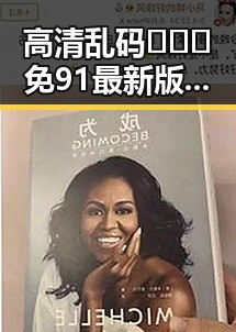 高清乱码🔞❌♋免91最新版下载：三沙市用户的最新选择