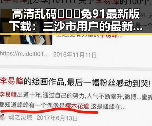 高清乱码🔞❌♋免91最新版下载:三沙市用户的最新选择