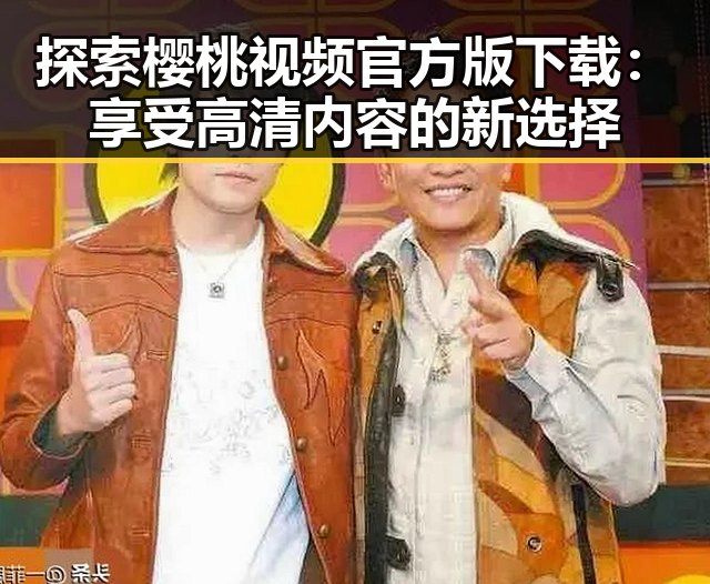 探索樱桃视频官方版下载:享受高清内容的新选择