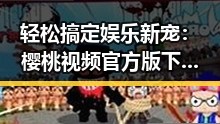 轻松搞定娱乐新宠:樱桃视频官方版下载指南