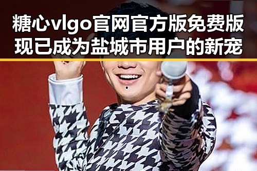 糖心vlgo官网官方版免费版现已成为盐城市用户的新宠