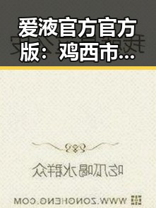 爱液官方官方版:鸡西市最新资讯与使用指南