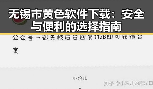 无锡市黄色软件下载:安全与便利的选择指南