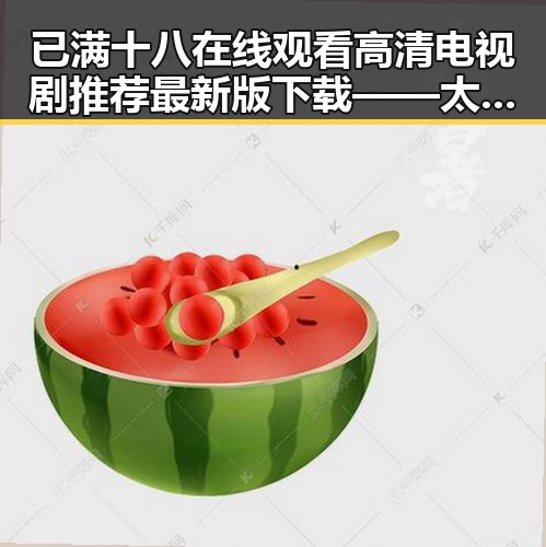 已满十八在线观看高清电视剧推荐最新版下载——太原市粉丝的最新追剧指南
