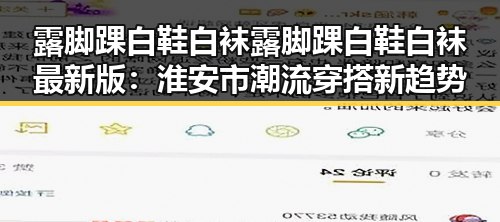 露脚踝白鞋白袜露脚踝白鞋白袜最新版:淮安市潮流穿搭新趋势