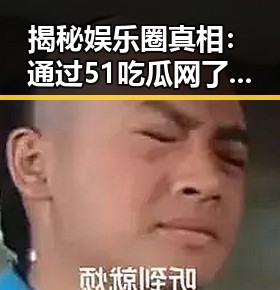 揭秘娱乐圈真相:通过51吃瓜网了解金华市娱乐圈动态