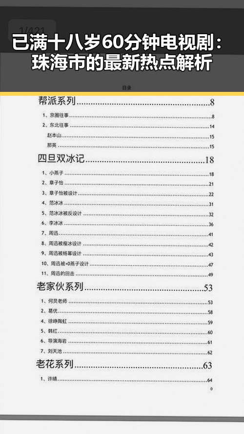 已满十八岁60分钟电视剧：珠海市的最新热点解析