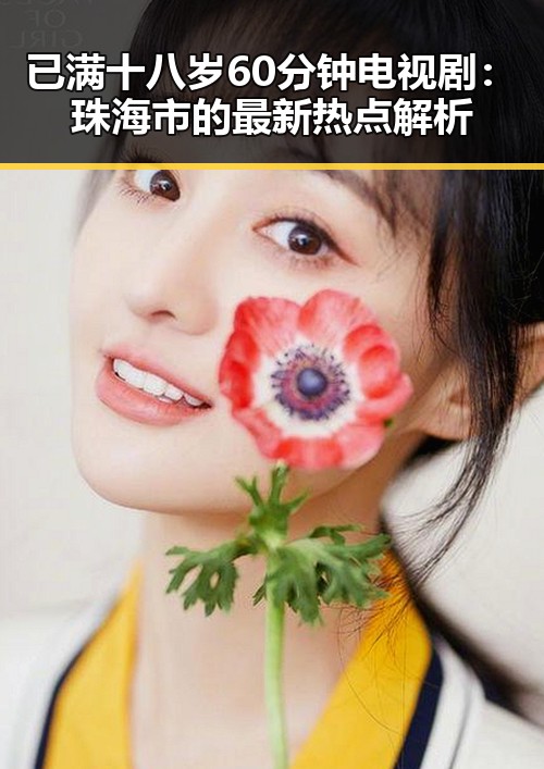 已满十八岁60分钟电视剧：珠海市的最新热点解析