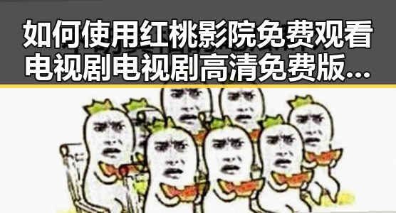 如何使用红桃影院免费观看电视剧电视剧高清免费版下载轻松享受高清剧集