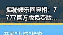 揭秘娱乐圈真相：7777官方版免费版在铜川市的最新动态