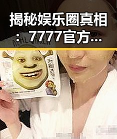揭秘娱乐圈真相:7777官方版免费版在铜川市的最新动态