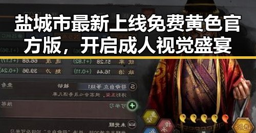 盐城市最新上线免费黄色官方版，开启成人视觉盛宴