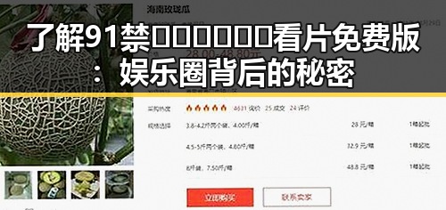了解91禁🍆🍑🔞❌❌❌看片免费版:娱乐圈背后的秘密