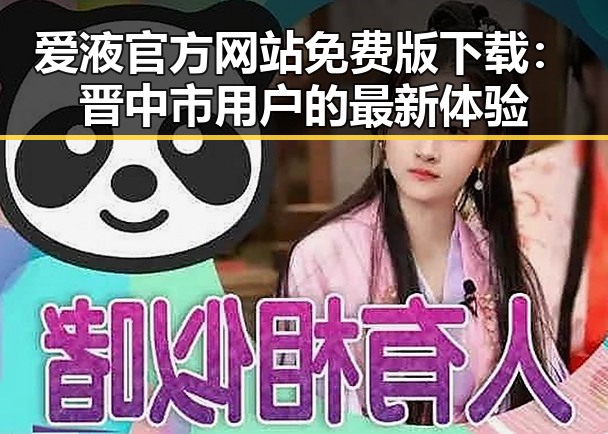 爱液官方网站免费版下载:晋中市用户的最新体验