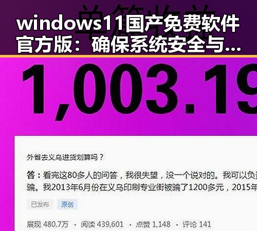 windows11国产免费软件官方版:确保系统安全与稳定的首选