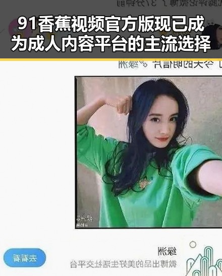 91香蕉视频官方版现已成为成人内容平台的主流选择