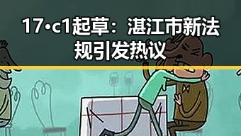 17·c1起草：湛江市新法规引发热议