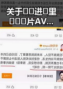 关于🔞🍌进🍑里❌❌❌片AV官方版下载的最新信息与指南