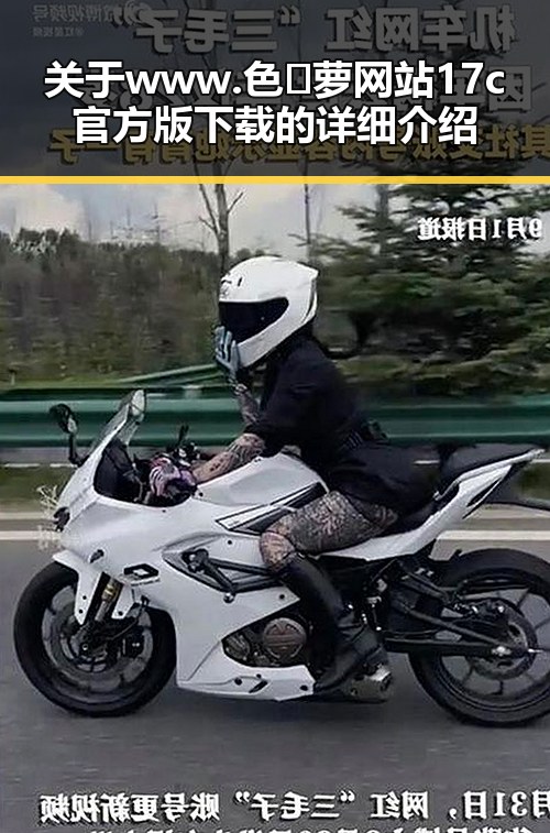 关于www.色😍萝网站17c官方版下载的详细介绍