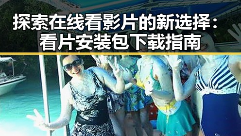 探索在线看影片的新选择：看片安装包下载指南