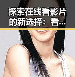探索在线看影片的新选择:看片安装包下载指南