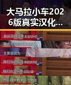 大马拉小车2026版真实汉化版让安庆市玩家期待已久的佳作