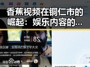 香蕉视频在铜仁市的崛起：娱乐内容的多元化趋势