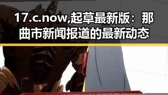 17.c.now,起草最新版:那曲市新闻报道的最新动态