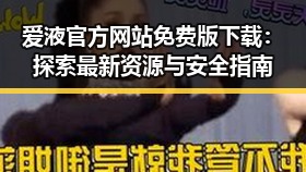 爱液官方网站免费版下载：探索最新资源与安全指南