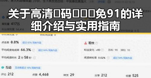 关于高清🈚码🔞❌♋免91的详细介绍与实用指南