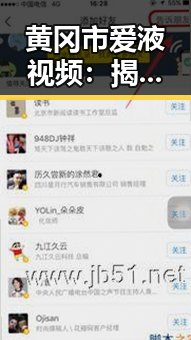 黄冈市爱液视频:揭秘网络中引发关注的热点内容